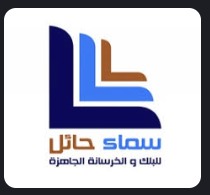 شعار مصنع سما حائل للبلك والخرسانة الجاهزة للمنتجات الإسمنتية