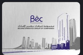 شعار شركة بكين الإمارات الدولية للإنشاءات